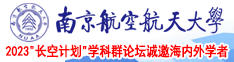 黄色大肉棒视频南京航空航天大学2023“长空计划”学科群论坛诚邀海内外学者